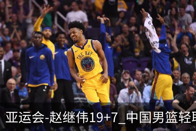 亚运会-赵继伟19+7 中国男篮轻取中国台北