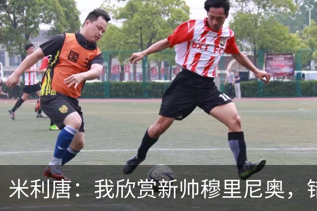 米利唐：我欣赏新帅穆里尼奥，错失世界杯让我对新赛季充满期待