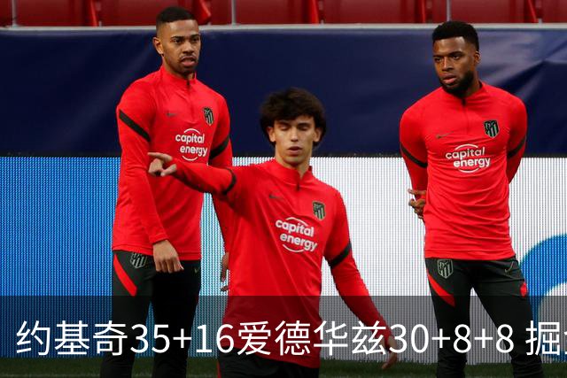 约基奇35+16爱德华兹30+8+8 掘金险胜森林狼