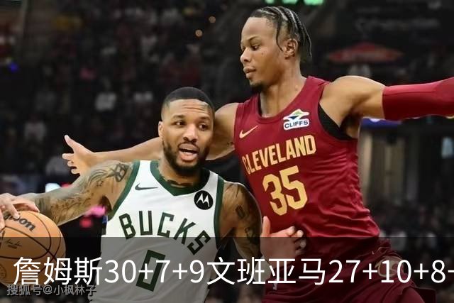 詹姆斯30+7+9文班亚马27+10+8+5+5 湖人胜马刺
