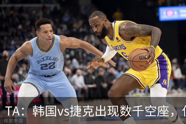 TA：韩国vs捷克出现数千空座，但FIFA数据称只有700多张余票