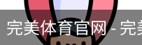 完美体育